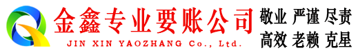 府谷金鑫收债公司